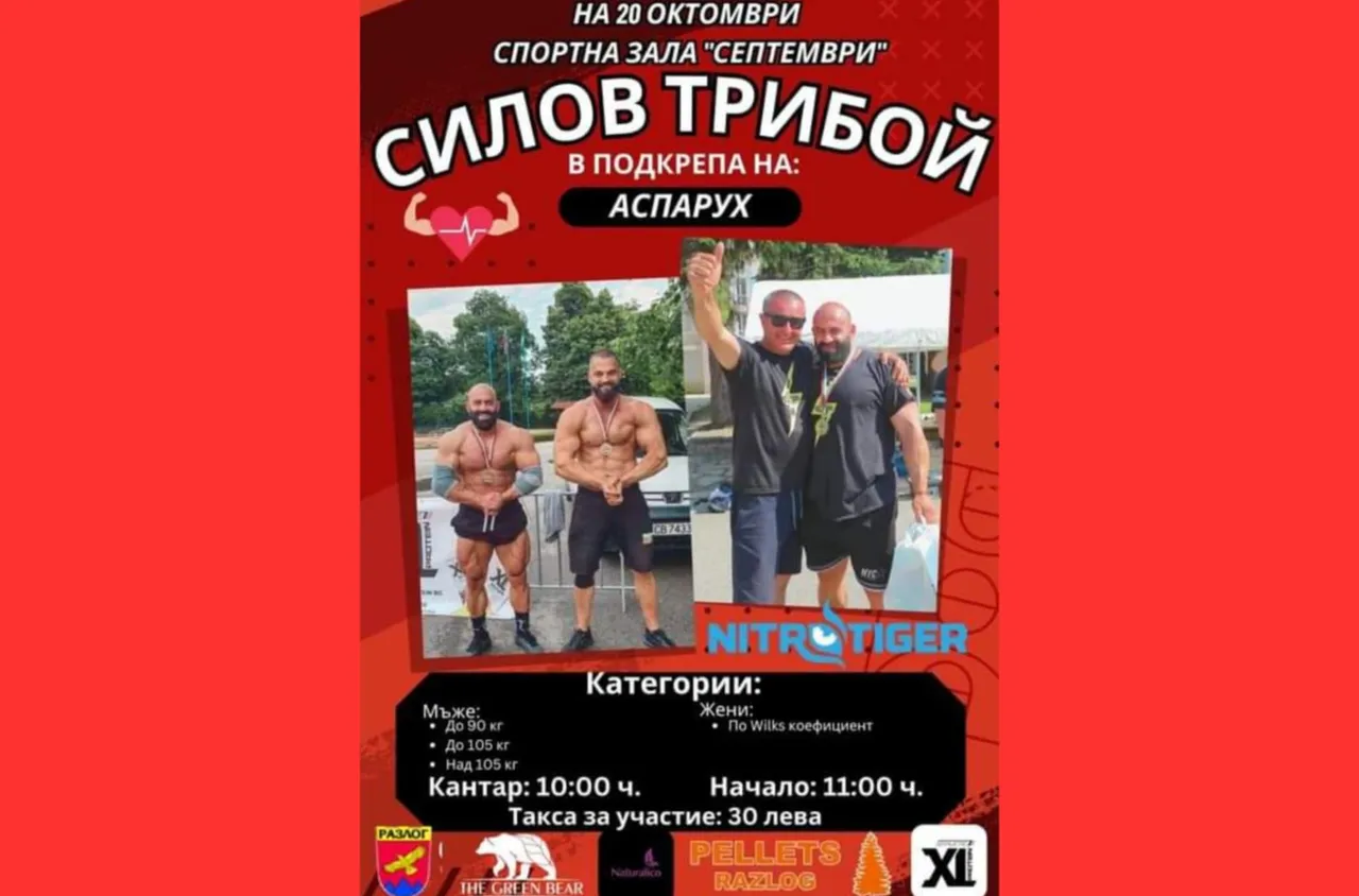 Силните мъже на България ще се съберат отново в Разлог