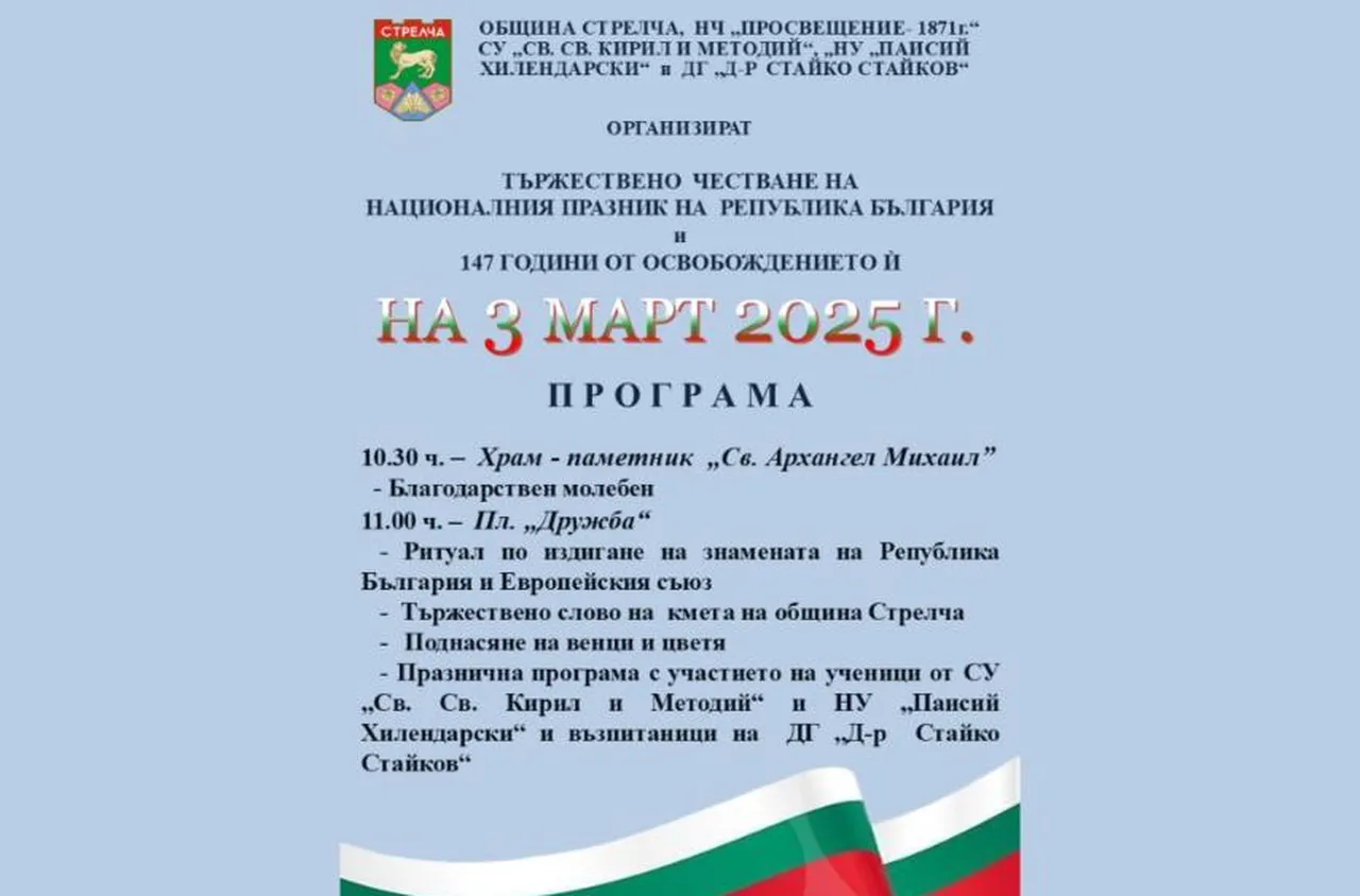 Община Стрелча с богата програма за 3 март