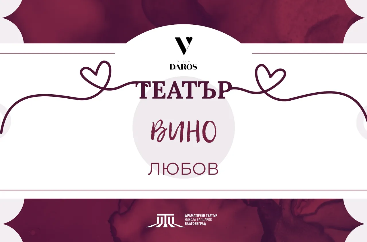 Театър и вино в месеца на любовта в ДТ "Никола Вапцаров" - Благоевград