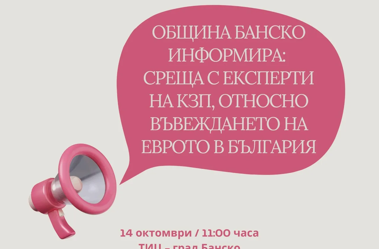 КЗП разяснява въвеждането на еврото в Банско