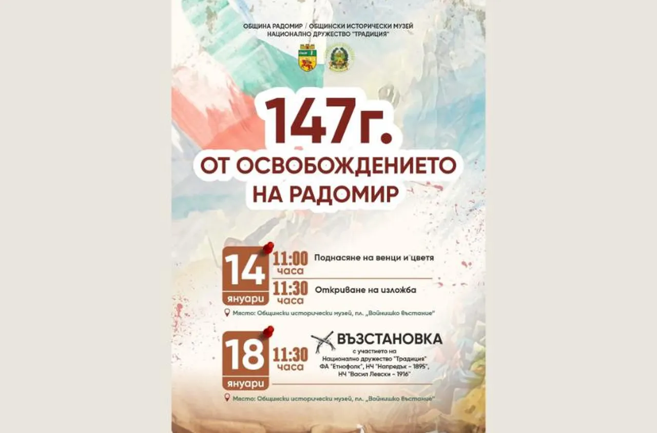 Радомир отбелязва 147 години свобода