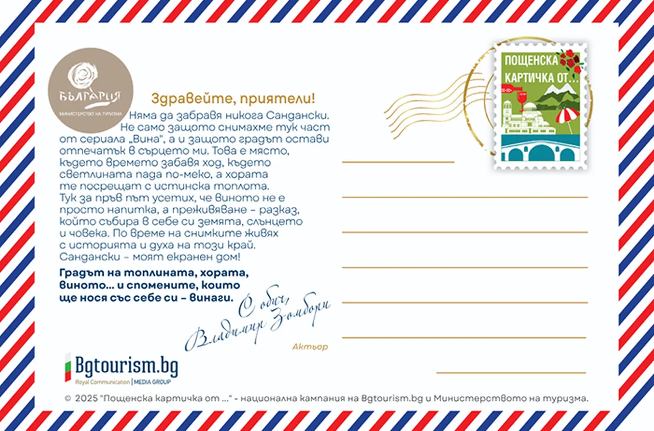 Сандански е част от инициативата "Пощенска картичка от..."