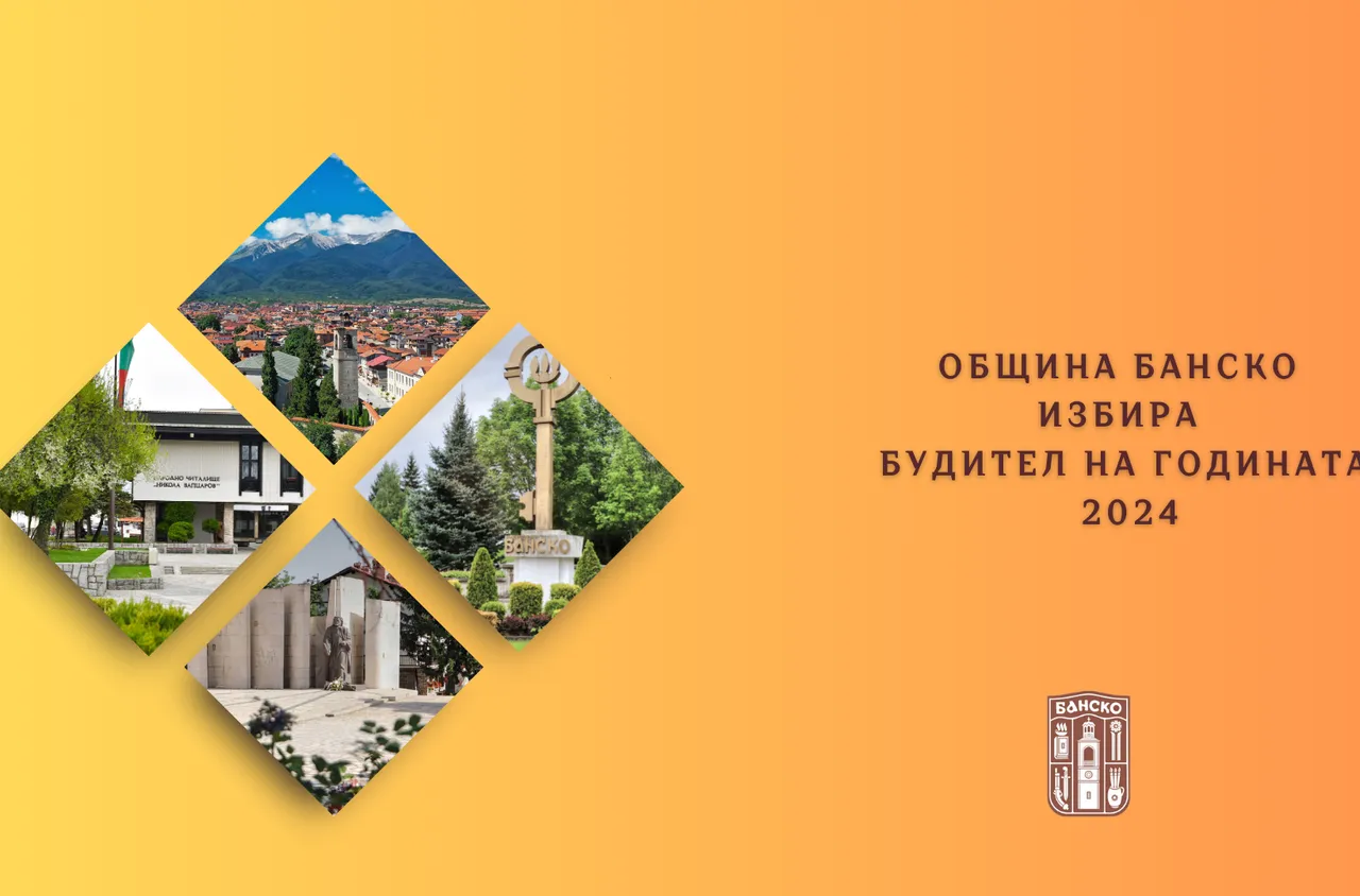 Община Банско избира Будител на годината