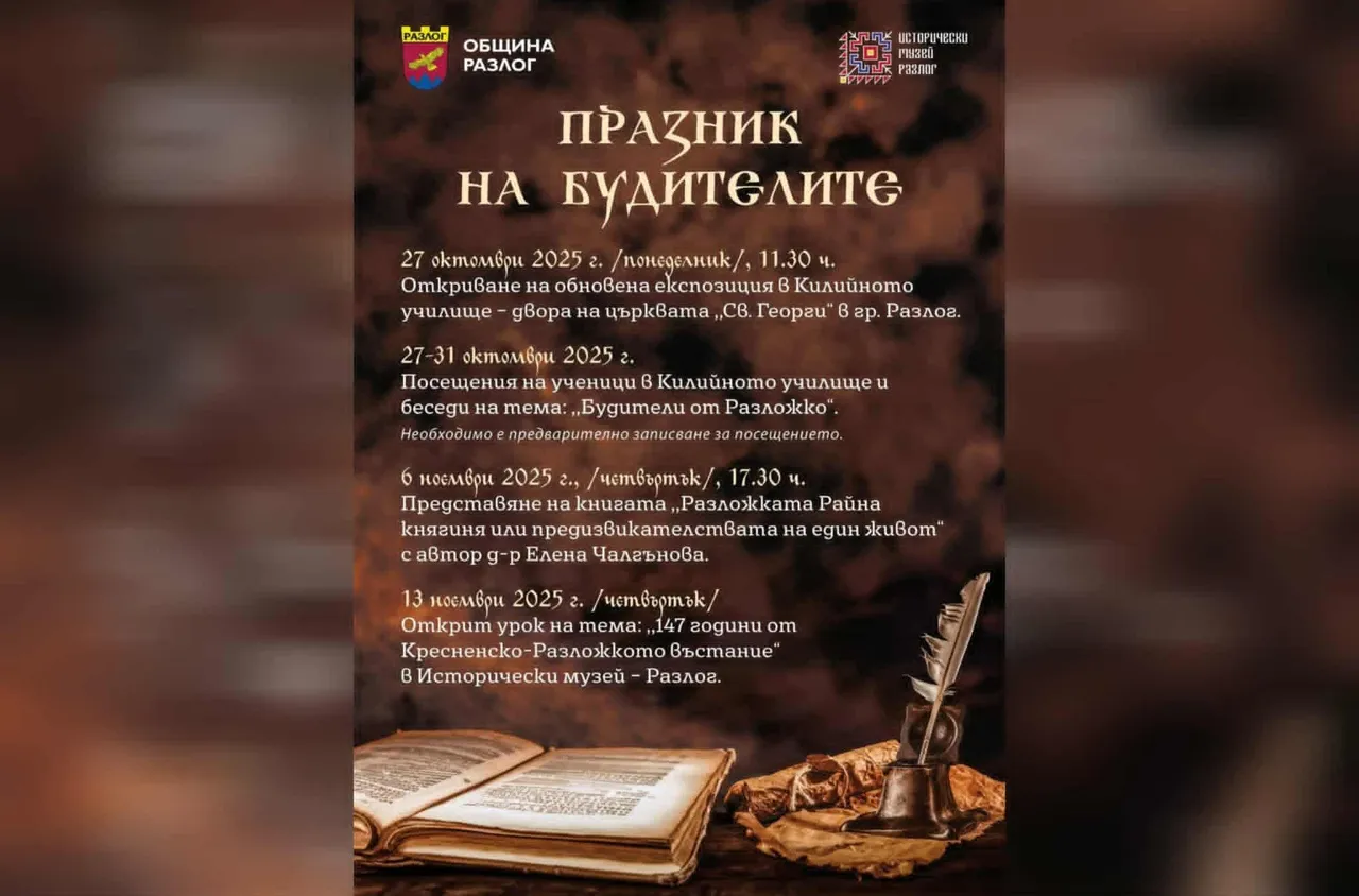 С поредица от събития Разлог ще отбележи Деня на народните будители