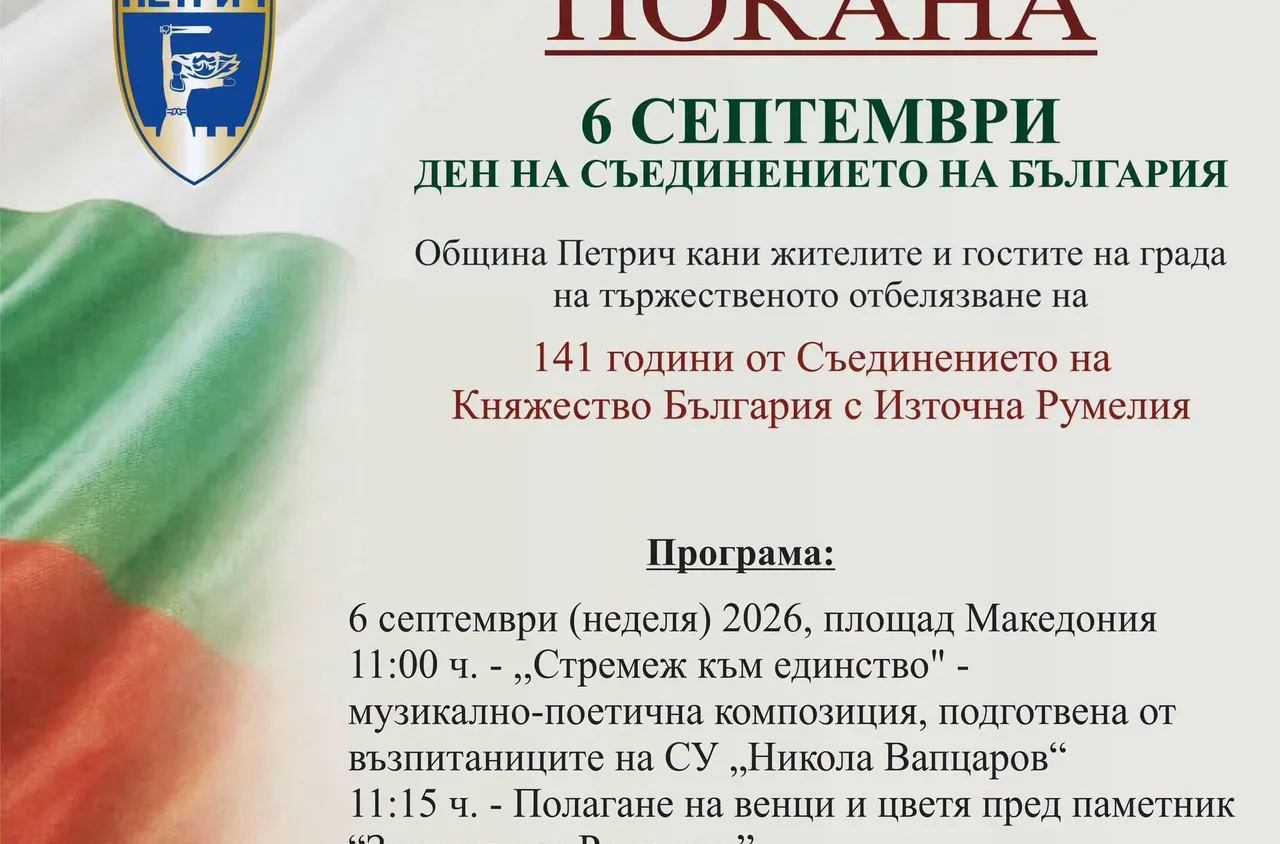 Петрич отбелязва 141 години от Съединението на България