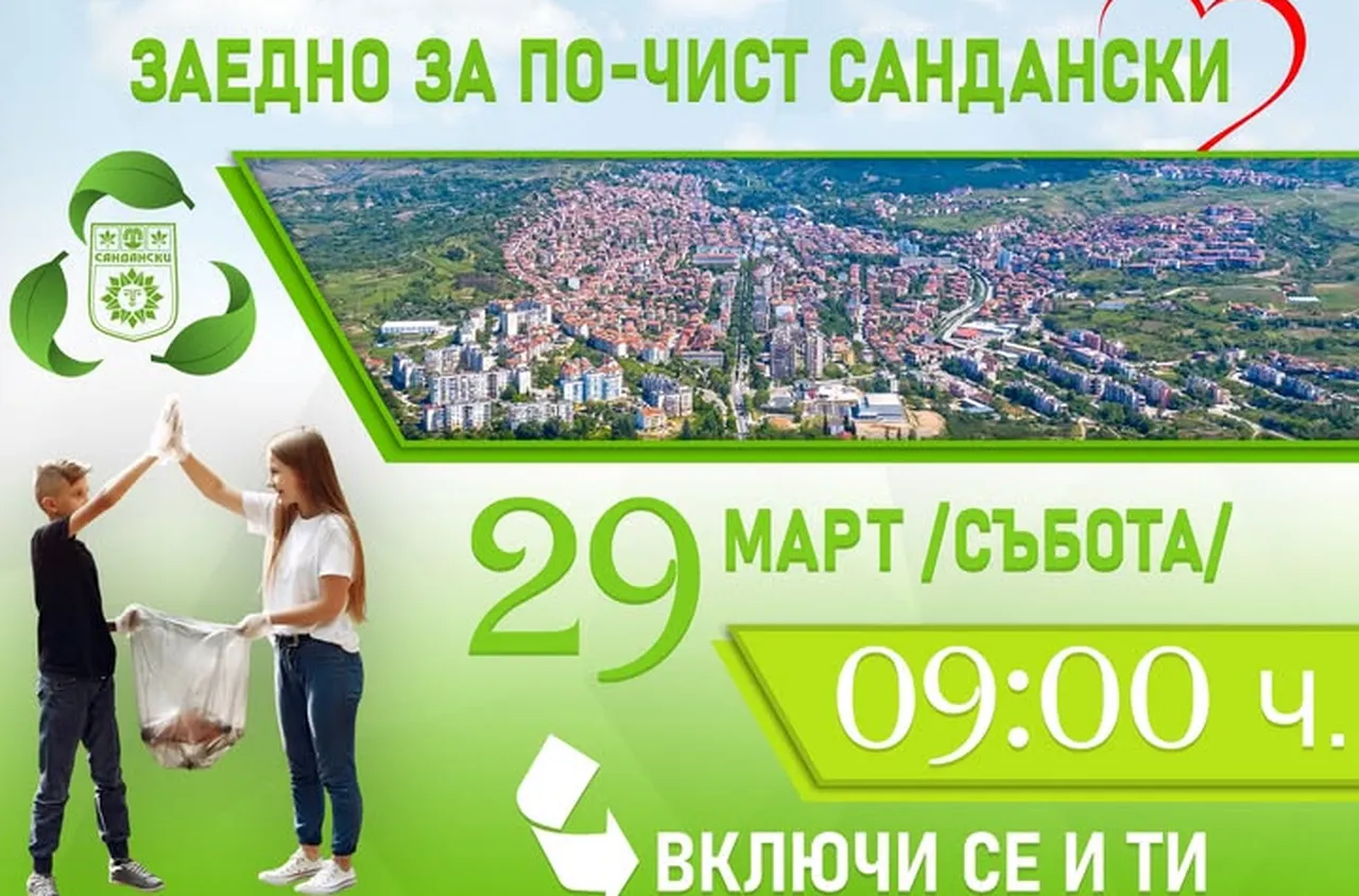 Община Сандански организира акция за почистване – "Включи се и ти!"