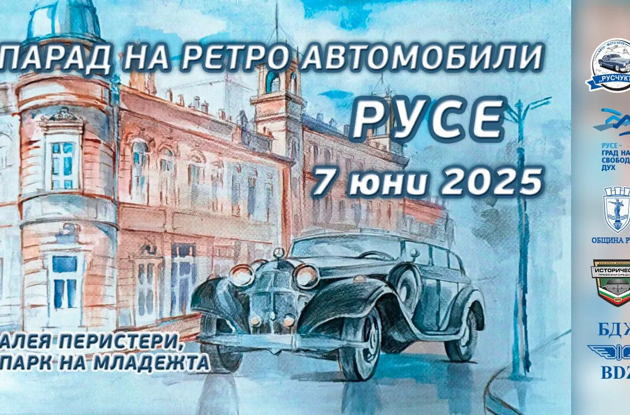 Русе посрещна парада на ретро автомобили и мотоциклети