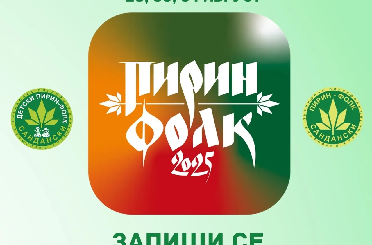 Кампанията за набиране на участници и песни за фестивала „Пирин Фолк“ Сандански 2025