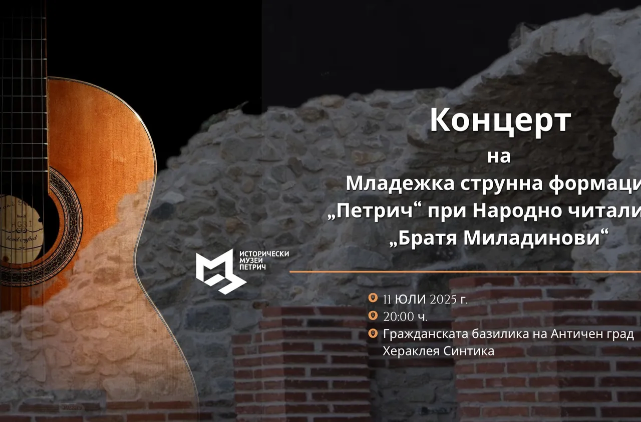 Вечерна музикална разходка сред античните стени на Хераклея Синтика