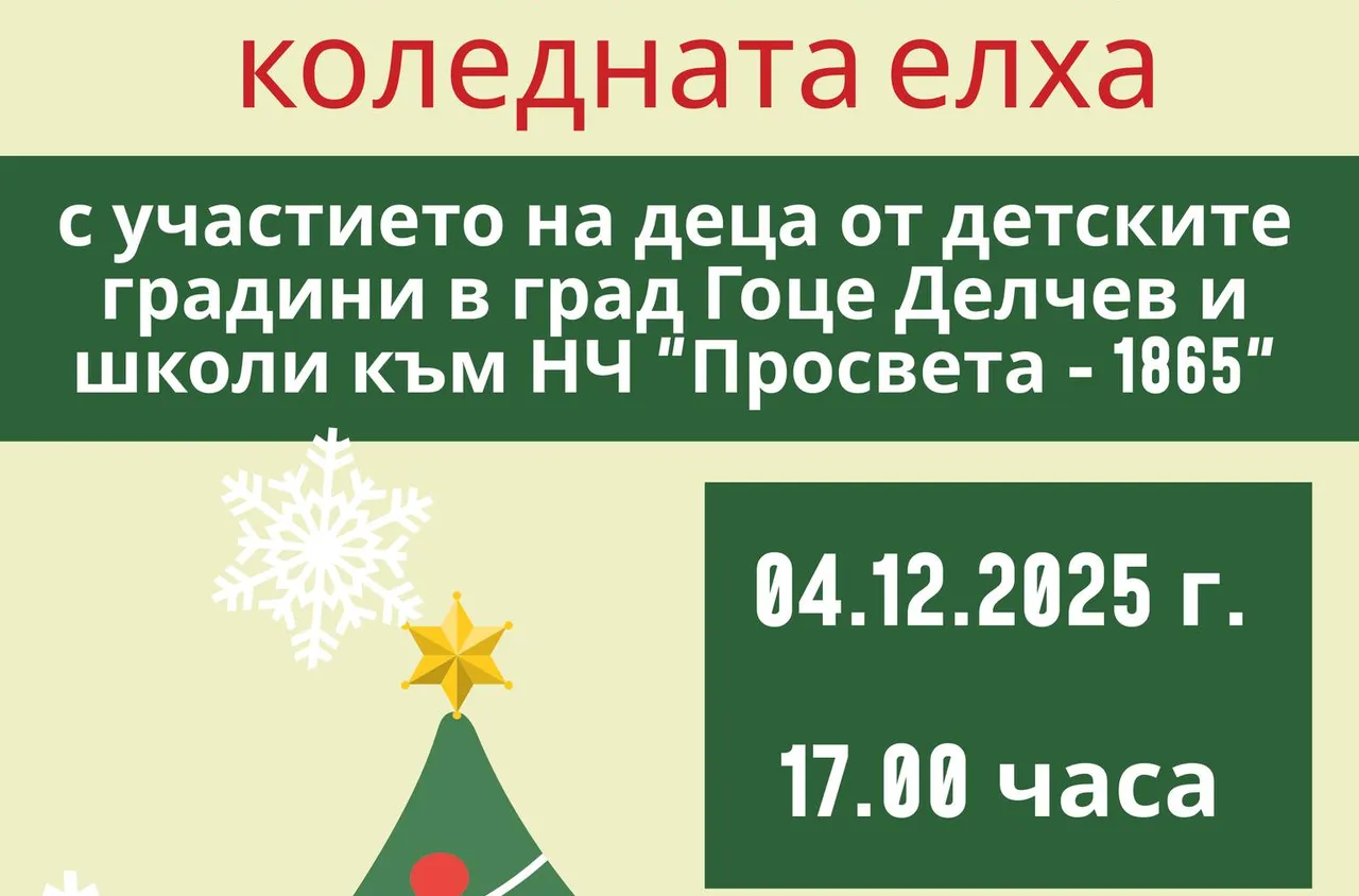 Гоце Делчев грейва празнично на 4 декември