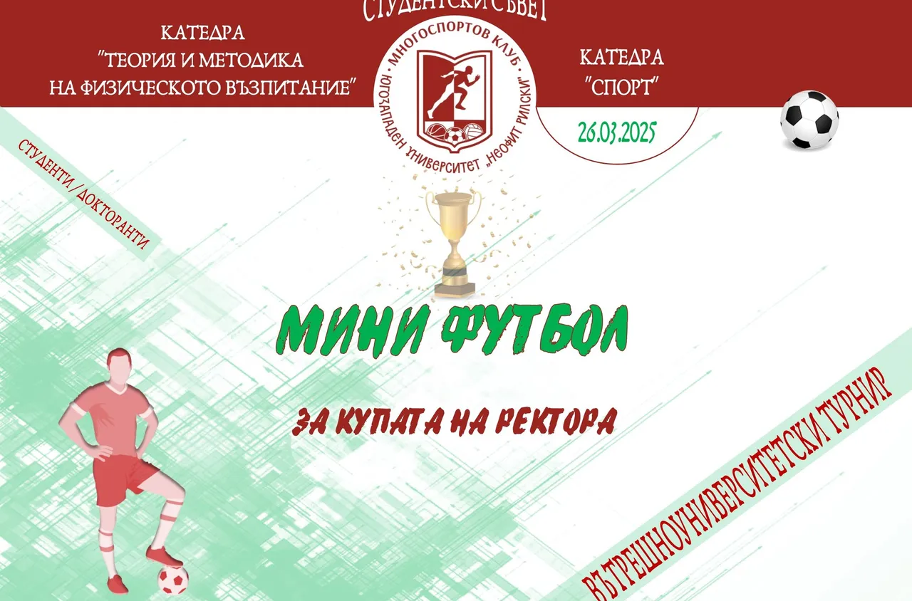 Десет отбора от ЮЗУ ще си оспорват Купата на Ректора