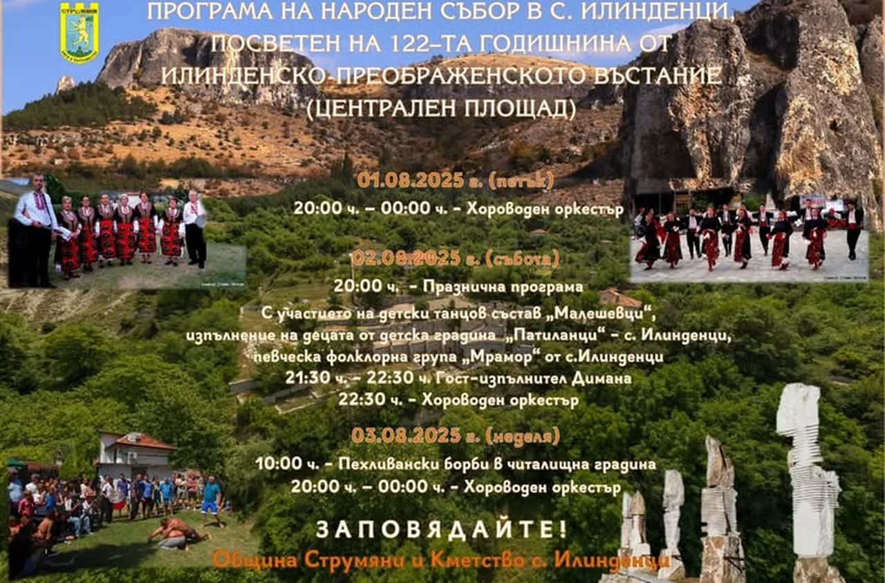 На събор в село Илинденци - 1, 2 и 3 август 2025 г.!