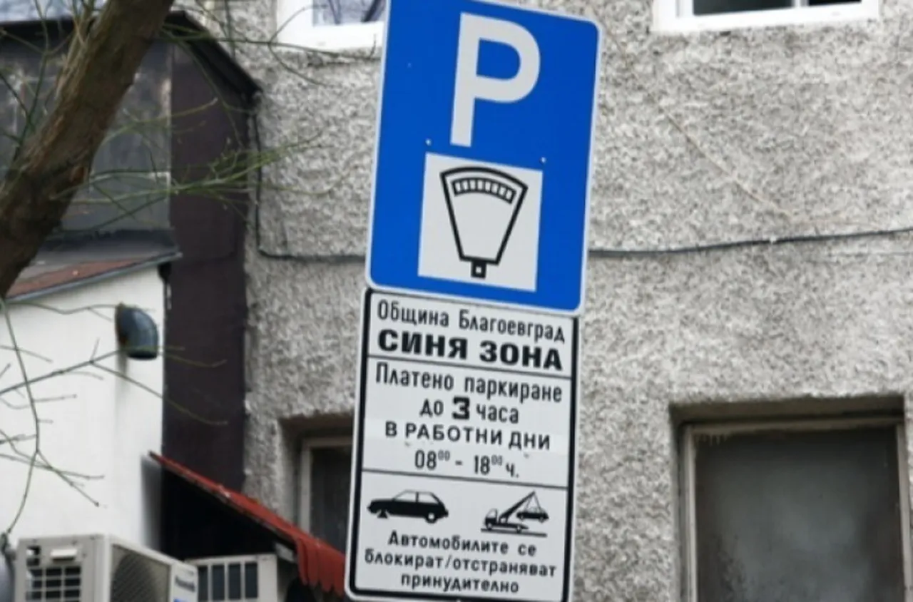 Без "синя зона" в понеделник в Благоевград