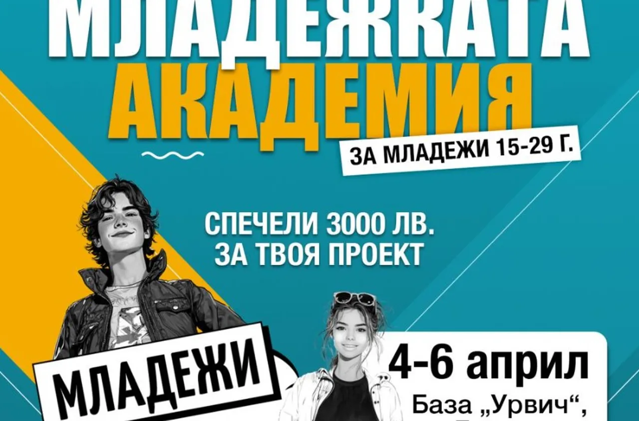 Младежка академия за бъдещи предприемачи
