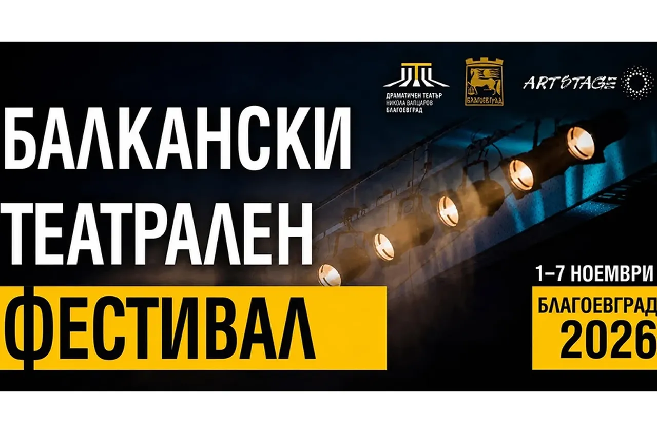 От 1 до 7 ноември: Благоевград става център на балканския театър