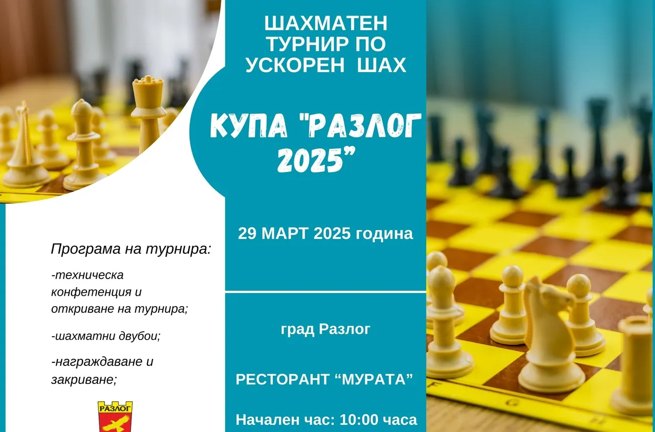 Купа "Разлог 2025" посреща шахматни ентусиасти от цялата страна