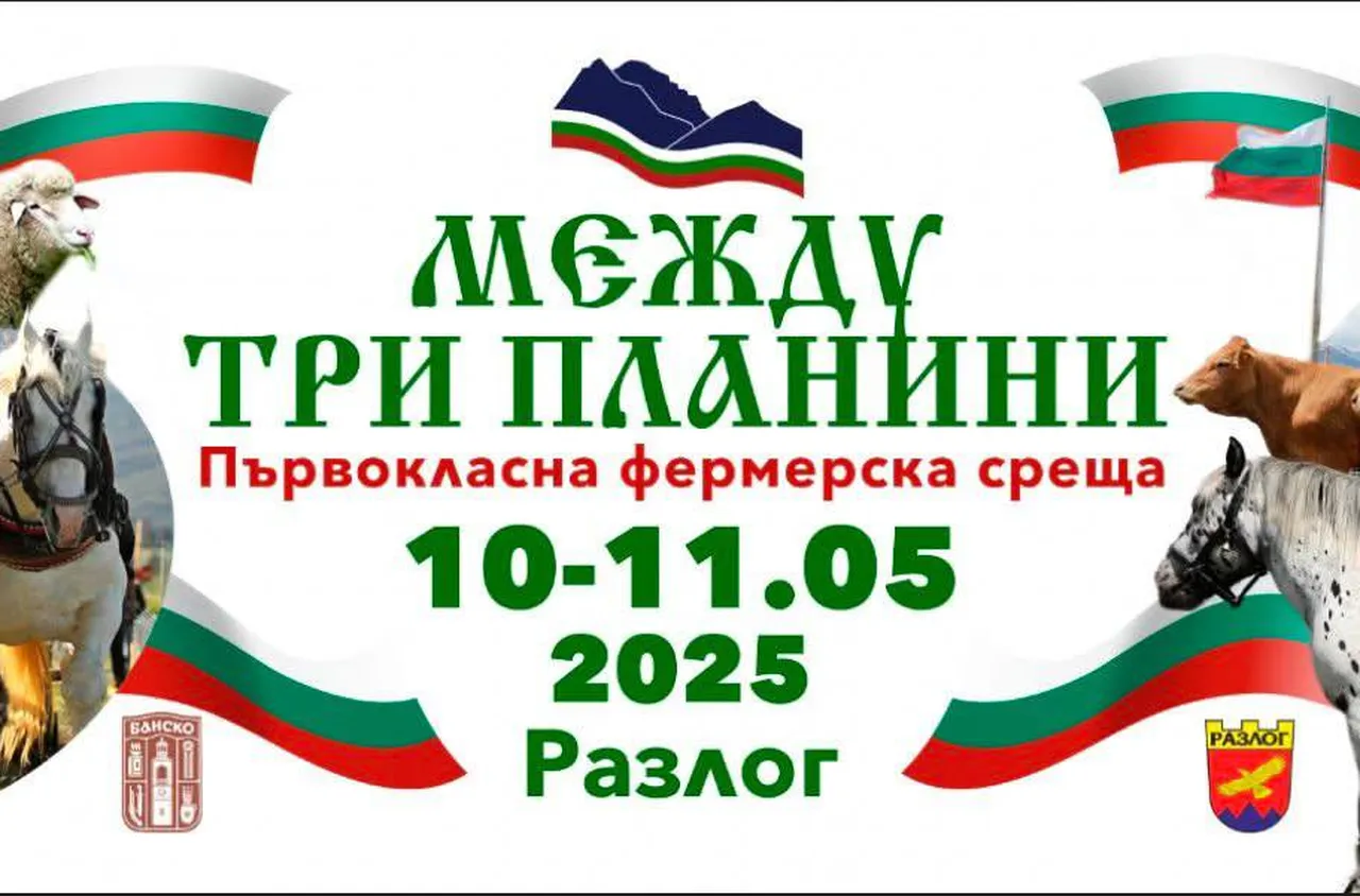 "Между три планини 2025" събира фермери и животновъди в Разлог