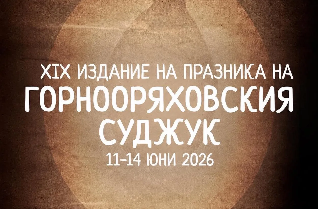 Горна Оряховица отново става столица на вкуса с XIX Празник на Горнооряховския суджук