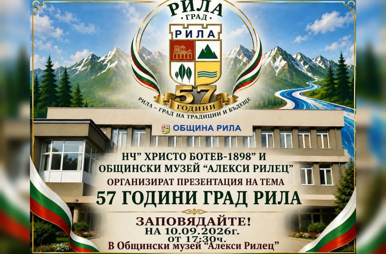 Рила отбелязва 57 години като град