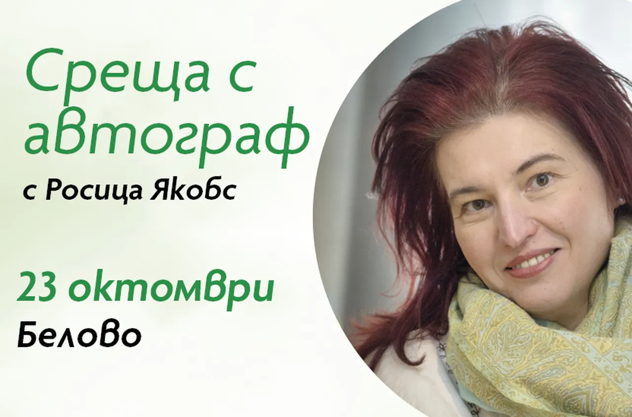 Среща с Росица Якобс в Белово