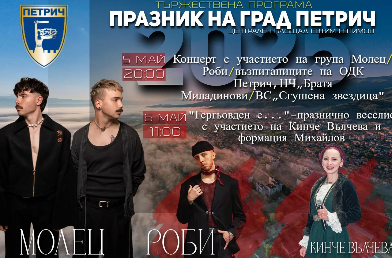 Град Петрич отбелязва своя празник