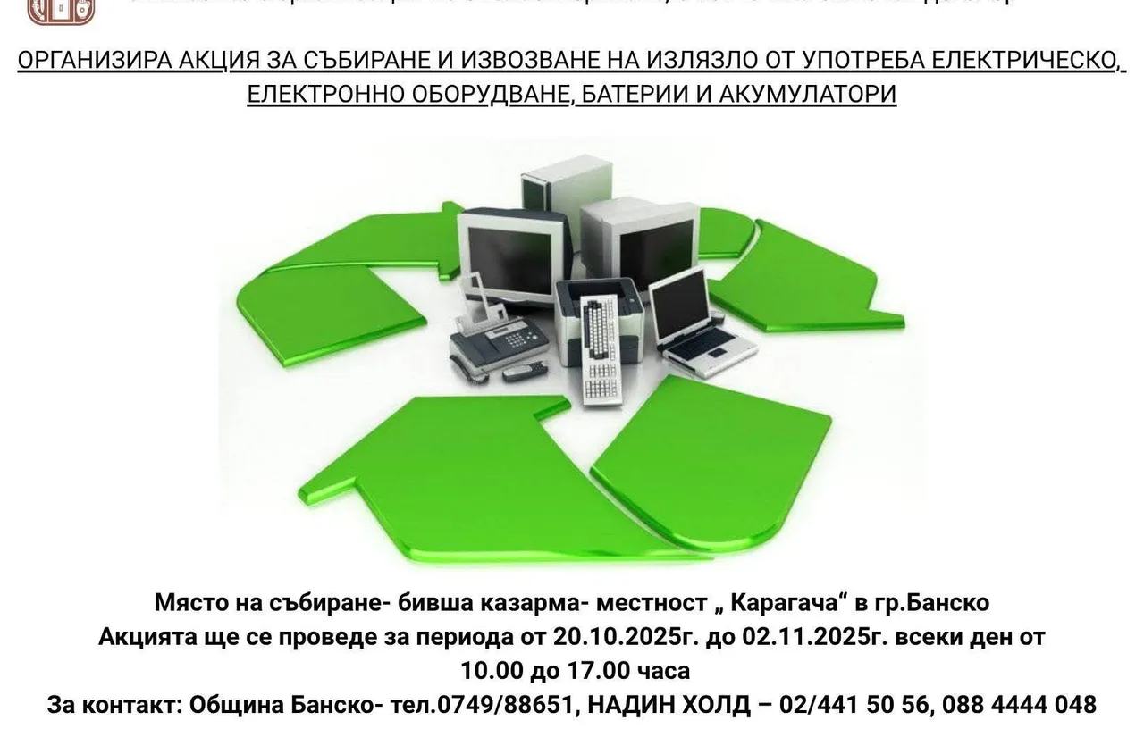 Кампания за събиране на старо електрическо оборудване в Банско