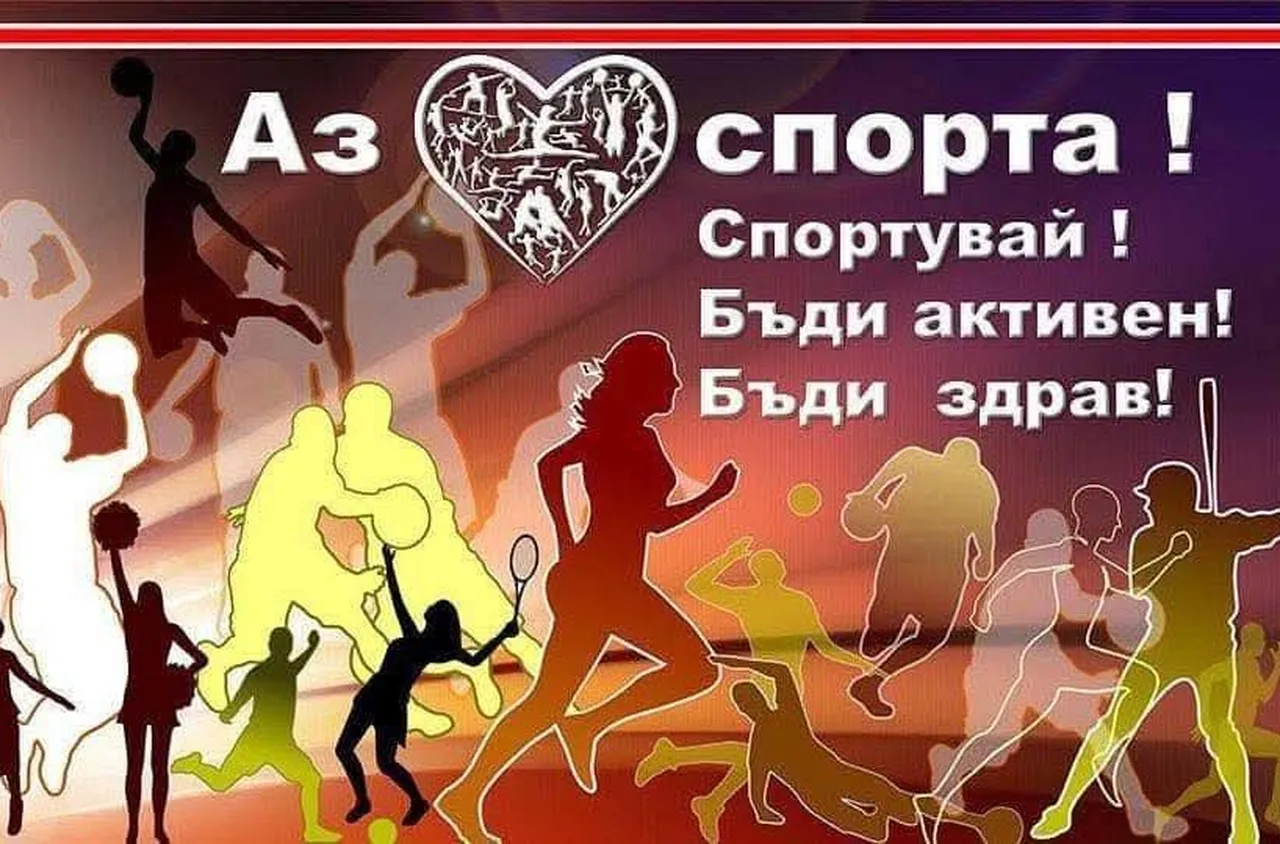 Честваме Деня на българския спорт