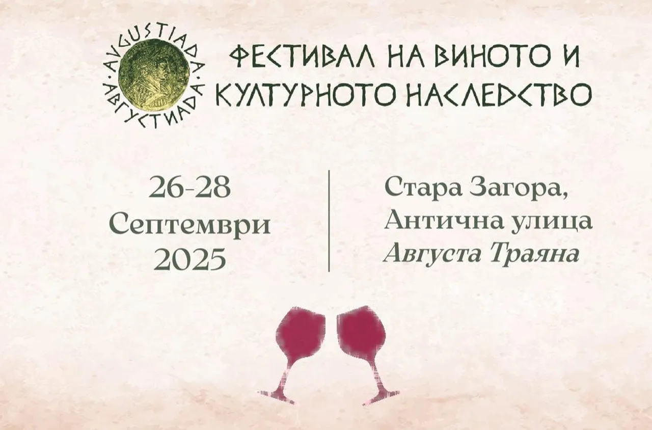 “Августиада 2025” започва в Стара Загора от 26 септември 2025 г.