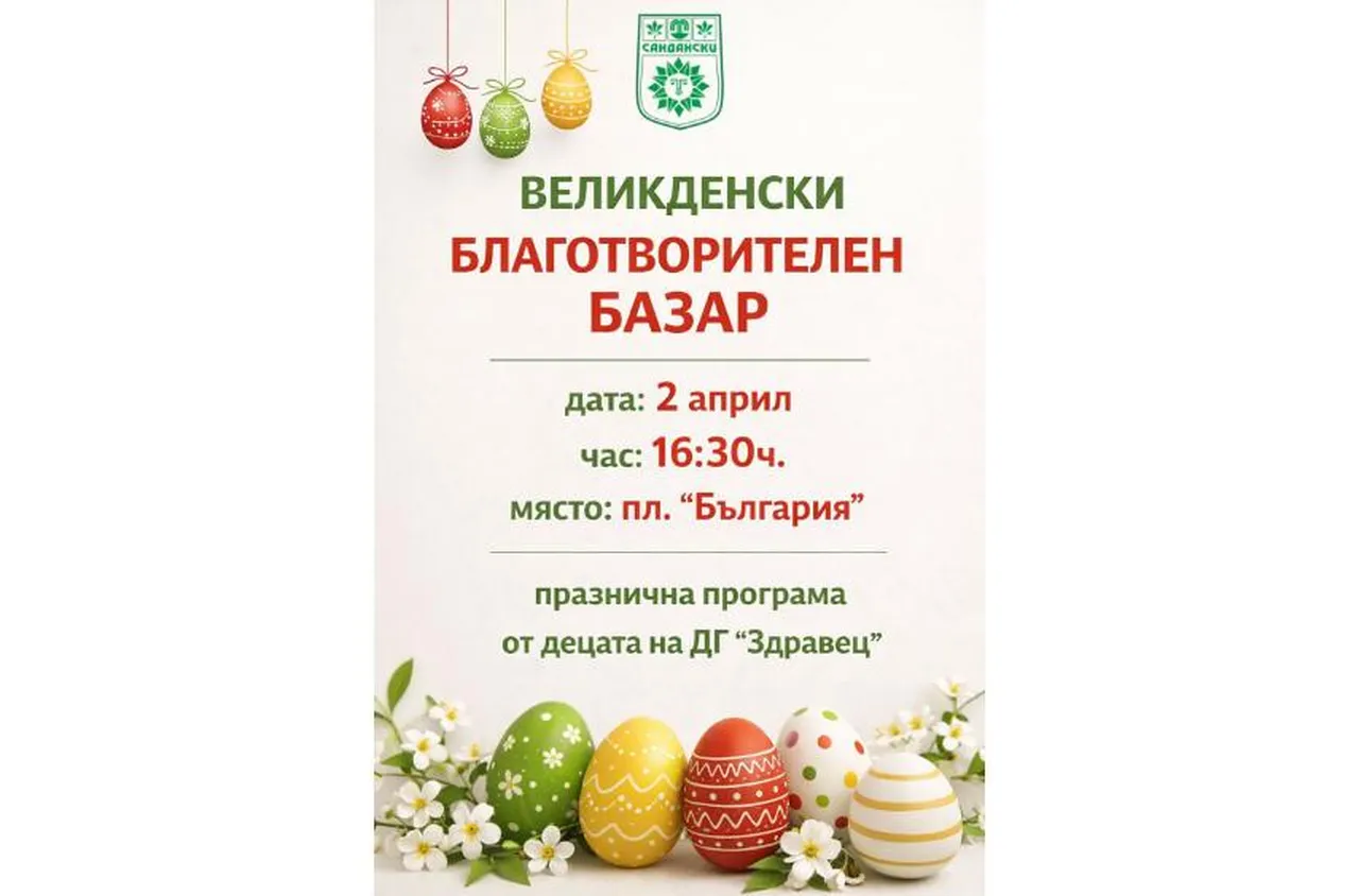 Община Сандански организира традиционен Великденски благотворителен базар