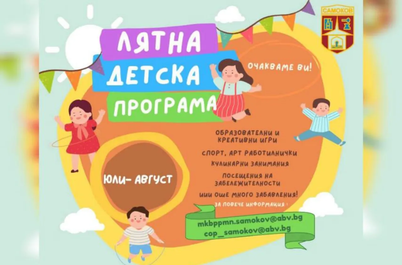 Община Самоков с богата лятна програма за деца през 2025 г.