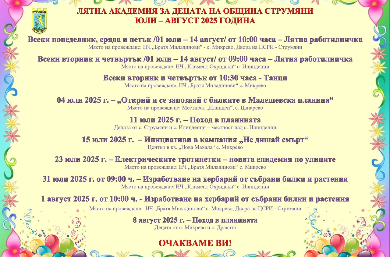 Община Струмяни организира лятна академия за децата