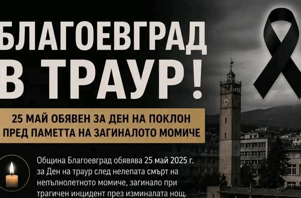 Ден на траур в община Благоевград 