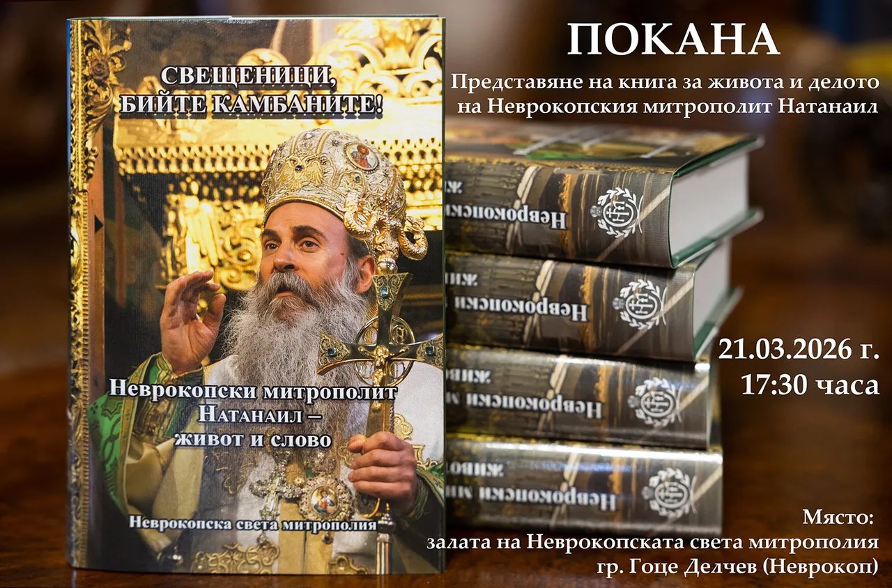Представиха книга за митрополит Натанаил в Гоце Делчев