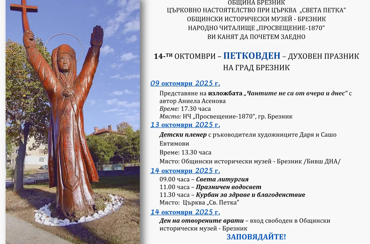 Брезник празнува Петковден – духовен празник и ден на признателност