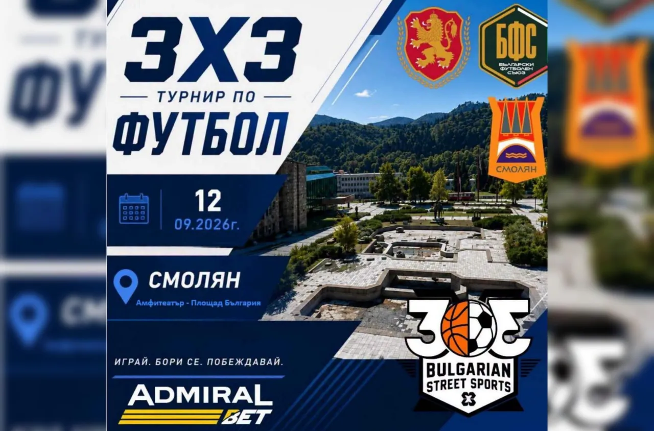 Нова дата за турнирът 3х3 Футбол Смолян 2026