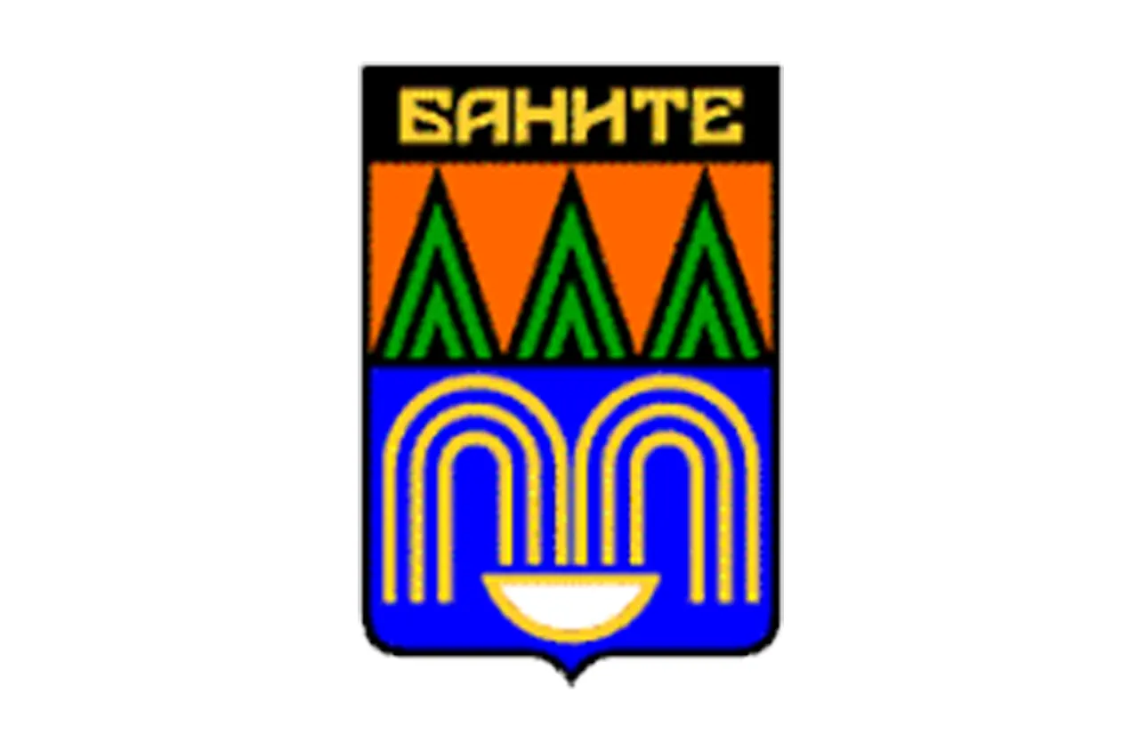 Баните